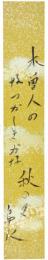 短冊　小島烏水