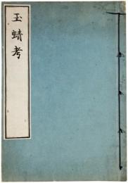 玉蜻考