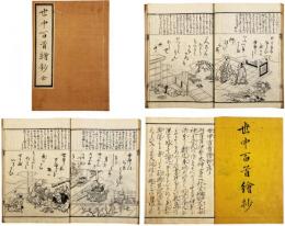 世中百首絵鈔