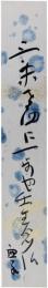 短冊　高浜虚子