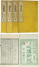 倍因氏心理新説
