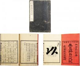無息軒翁一代記