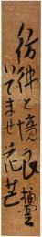 短冊　矢田挿雲