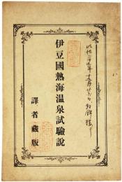 伊豆国熱海温泉試験説