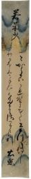 短冊　近衛忠熙