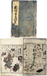 新増寺子往来
