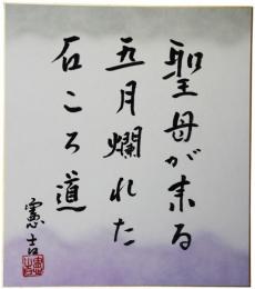 色紙　楠本憲吉
