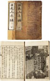 日光山小誌