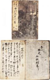 甲州北原問答（修験道）