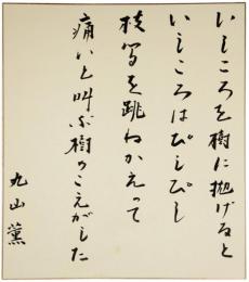 色紙　丸山薫