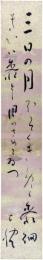 短冊　北原白秋