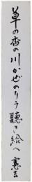 短冊　楠本憲吉