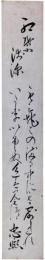 短冊　近衛忠熙