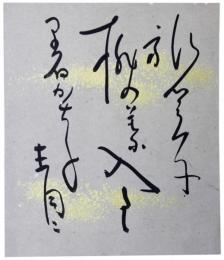 色紙　松瀬青々