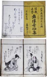 俚歌名誉画像哥仙集