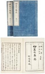 伊豆七島志