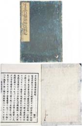 千五百條弾憚改縁起