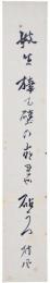 短冊　村松梢風