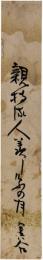 短冊　横井金谷