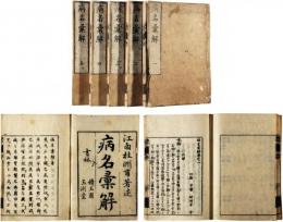 病名彙解