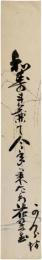短冊　内田沾山