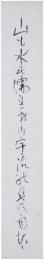 短冊　有島武郎