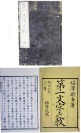 第一文字之教