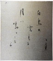 色紙　上村占魚