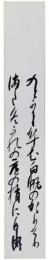 短冊　山縣有朋