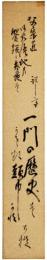 短冊　鈴木大拙