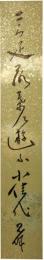 短冊　村上鬼城
