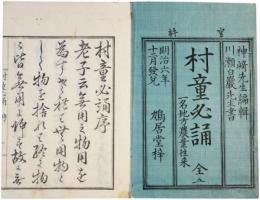 村童必誦　一名地方農業往来