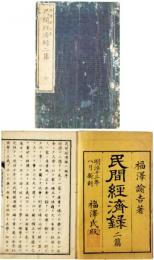 民間経済録二篇