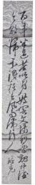 短冊　小原鉄心