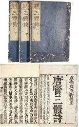 三体詩（唐賢）