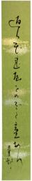 短冊　山口青邨