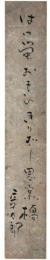 短冊　花柳章太郎