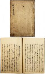 明君享保録