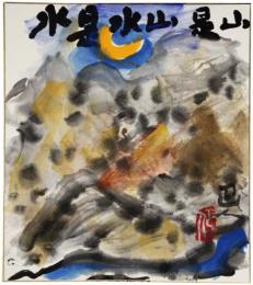 色紙　岩崎巴人