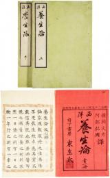 西洋養生論