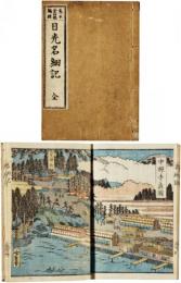 日光名細記
