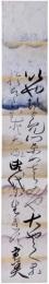 短冊　三条実美
