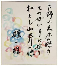 色紙　檀一雄