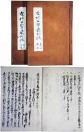 近代公実厳秘録