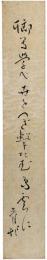 短冊　山口青邨
