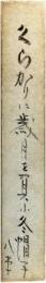 短冊　石原八束