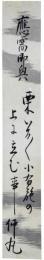 短冊　小沢何丸