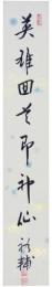 短冊　鶴見祐輔