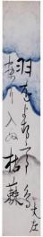 短冊　無一庵丈左