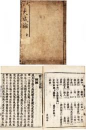 大成論
